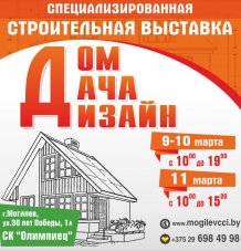 Строительная выставка в Могилеве 9 -11 марта