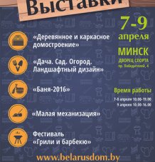 Современная строительная выставка "Деревянное и каркасное домостроение. Баня"