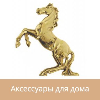 Аксессуары для дома