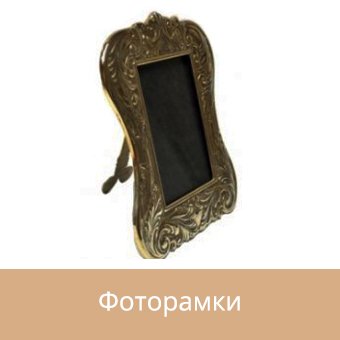 Фоторамки