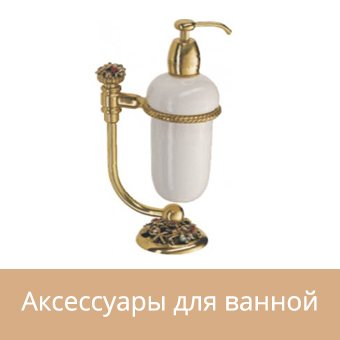 Аксессуары для ванной комнаты