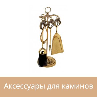 Аксессуары для каминов