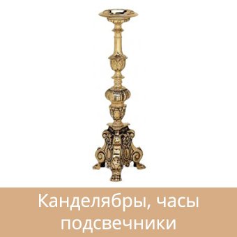 Канделябры, подсвечники и часы