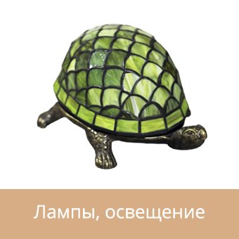 Лампы, освещение